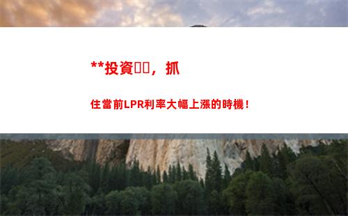 1月1日起貸款利率轉LPR，快來了解最新利率變化！"